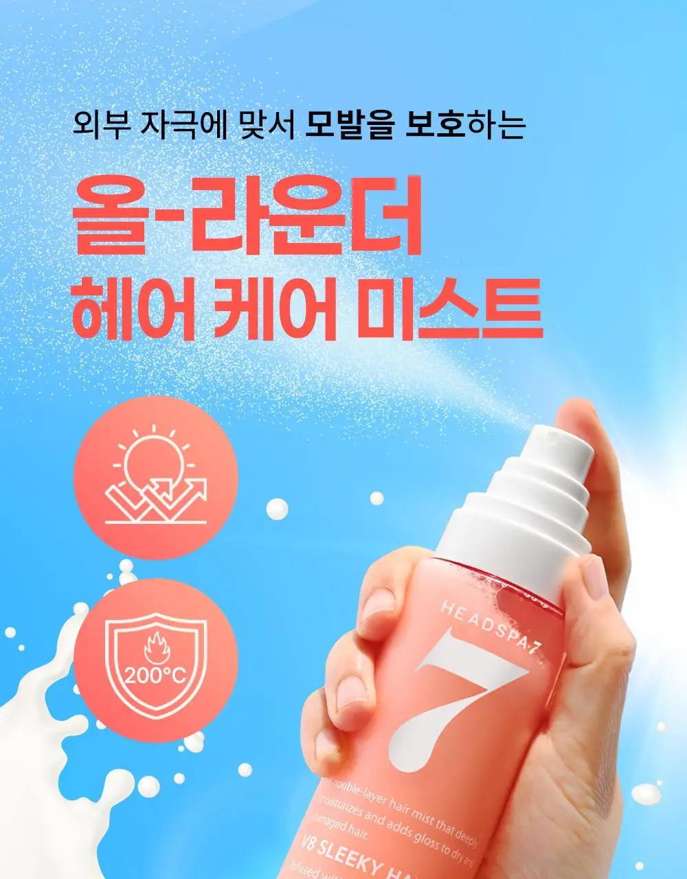 [열보호] 헤드스파7 V8 슬리키 헤어미스트 기획세트 상세페이지 22
